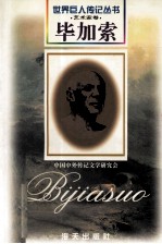 毕加索 1881-1973 西班牙艺术家