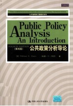 公共政策分析导论 英文影印版