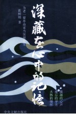 深藏在心中的记忆 为老一辈革命家当保健医生