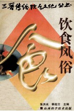 饮食风俗