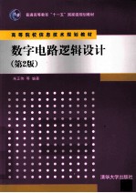 数字电路逻辑设计