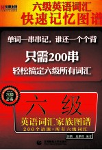 六级英语词汇家族图谱 六级