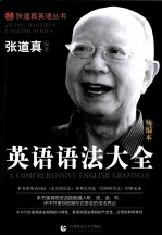 张道真英语丛书 英语语法大全 精编本