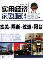 实用经济家居细部设计1360例 玄关·隔断·过道·阳台