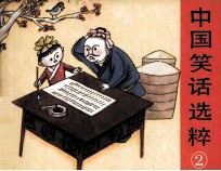 中国笑话选粹 2