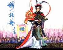 穆桂英 上