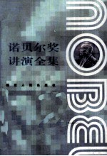 诺贝尔奖讲演全集 化学卷 4