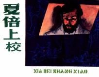 外国文学名著选编 夏倍上校