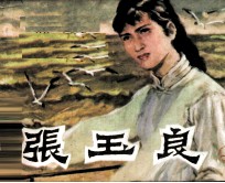 张玉良 上