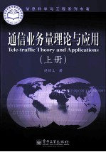 通信业务量理论与应用 上