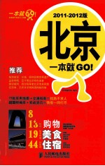 北京一本就GO! 2011-2012版 彩印