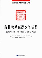商业关系赢得竞争优势 采购管理、供应商联盟与失调