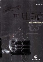 走吧走吧,我们出轨去 袁洁平对创意的胡言乱语