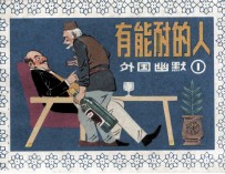 有能耐的人 外国幽默 1