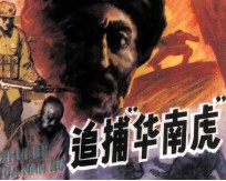 追捕“华南虎”