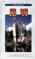 自助旅游手册 昆明