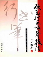 硬笔行书临摹技法 王羲之《兰亭序》结构100法