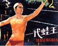 一代蛙王