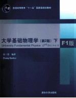 大学基础物理学 F1版 下