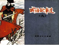 成语故事选 9