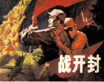 战开封