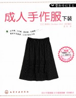 成人手作服 下装