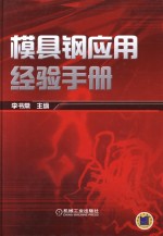 模具钢应用经验手册