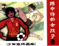 少年连环画库 踢中锋的女孩子