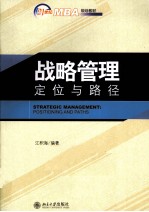 战略管理 定位与路径
