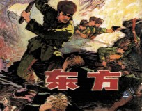 东方 上