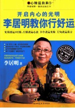 开启内心的光明 李居明教你行好运