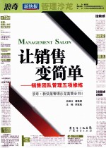 让销售变简单 销售团队管理五项修炼