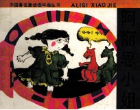 中国著名童话连环画丛书 阿丽思小姐