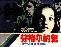 少年儿童连环画库 苏格尔的鬼