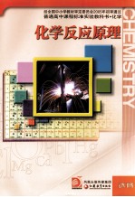 化学反应原理 选修
