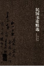 民国书论精选