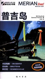 梅里安旅行指南 普吉岛