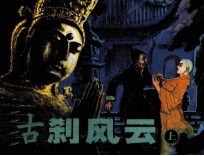 古刹风云 上