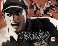 昨天的战争 4