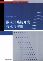 嵌入式系统开发技术与应用