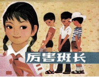 厉害班长