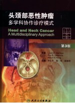 头颈部恶性肿瘤 多学科协作诊疗模式 第3版