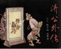 济公外传之三 鹅字轴 戏秦相