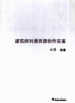 玉点 建筑师刘谞西部创作实鉴