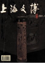 上海文博论丛 2005.3 总第13期