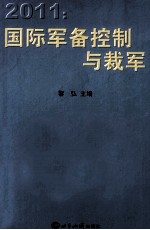 2011国际军备控制与裁军