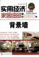 实用经济家居细部设计1360例 背景墙
