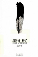 连岳说 神了