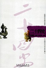 中国古代文史巨著 二十四史
