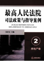 最高人民法院司法政策与指导案例 2 房地产卷